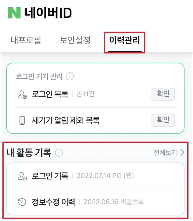 네이버 계정 로그인 기록, 접속기록 확인하기 1