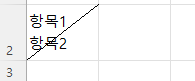 엑셀 대각선 긋기, 왼쪽 오른쪽 방향 정하고 글쓰기 2