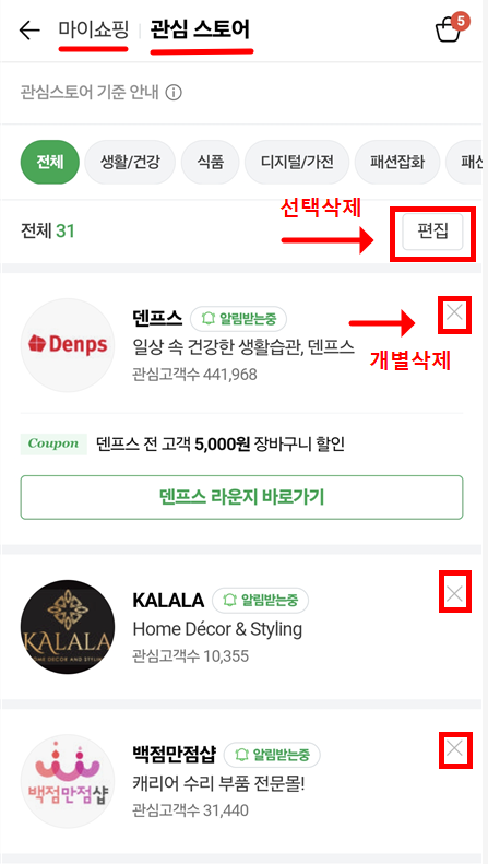 네이버쇼핑 관심스토어 알림 받기 해제하는 간단한 방법 알아보기 - 20250819_201507