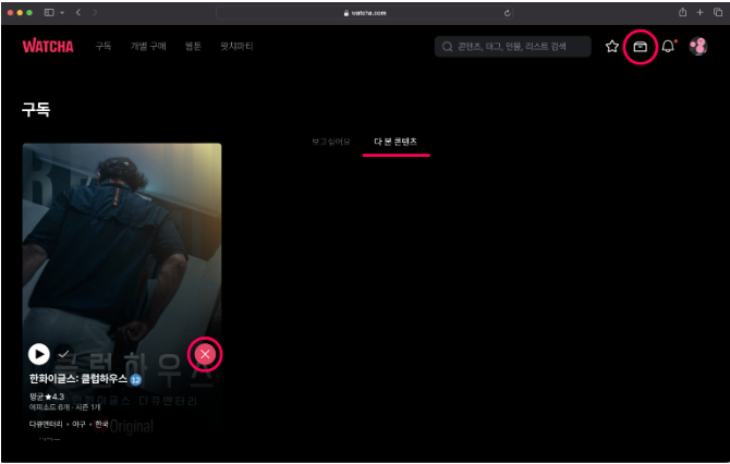 왓챠 시청 기록 삭제하기 (PC & 모바일) - 20251225_161157