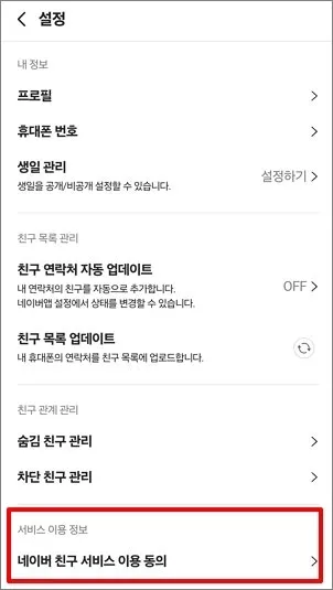 네이버 친구 삭제 및 생일 비공개 설정 방법 - 995759c6e4fde11fa59d