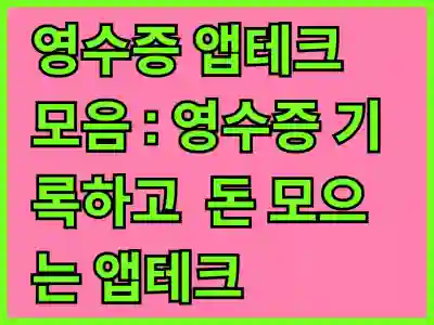 영수증 앱테크 모음 : 영수증 기록하고 알뜰하게 돈 모으는 앱테크s