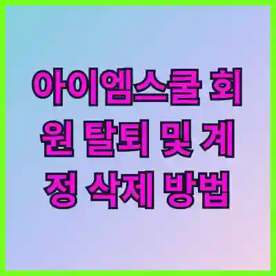 아이엠스쿨 회원 탈퇴 및 계정 삭제 방법