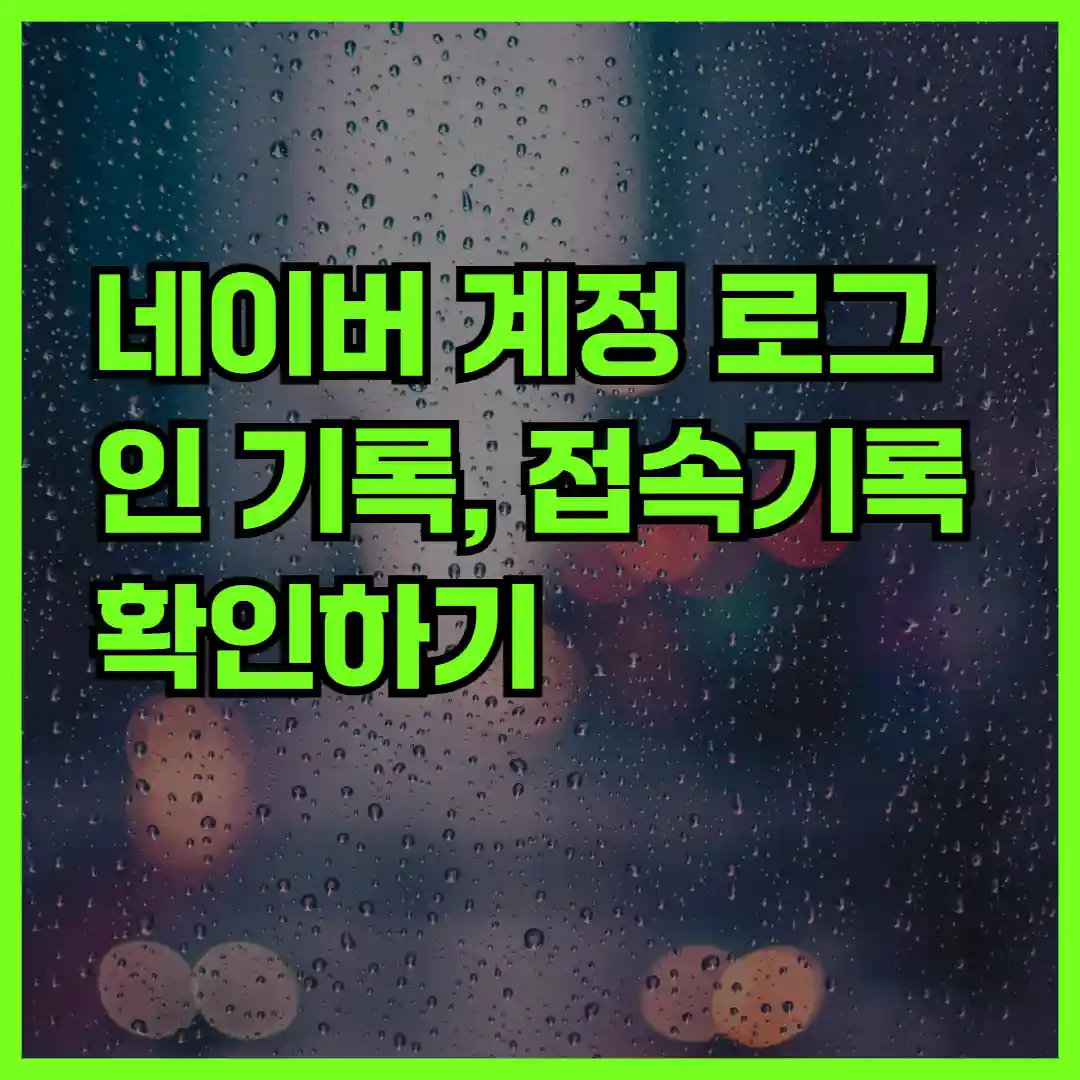 네이버 계정 로그인 기록, 접속기록 확인하기