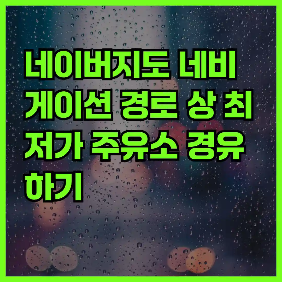 네이버지도 네비게이션 경로 상 최저가 주유소 경유하기