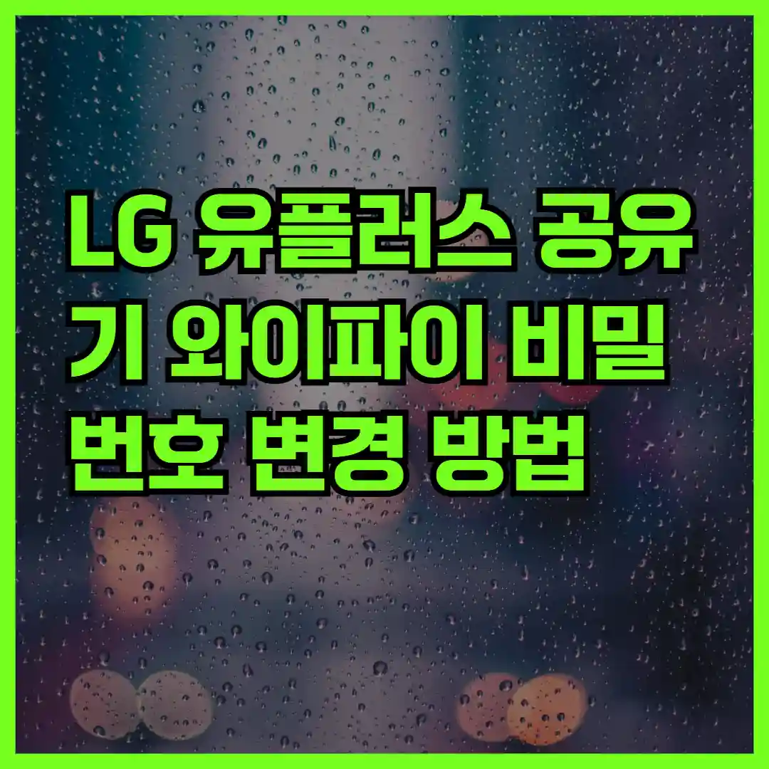 LG 유플러스 공유기 와이파이 비밀번호 변경 방법