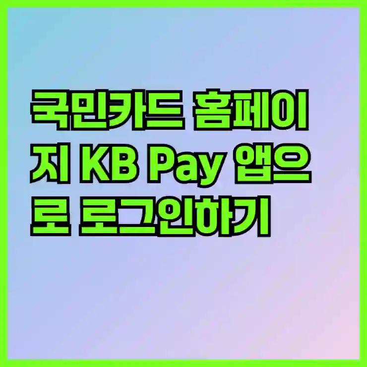 국민카드 홈페이지 KB Pay 앱으로 로그인하기