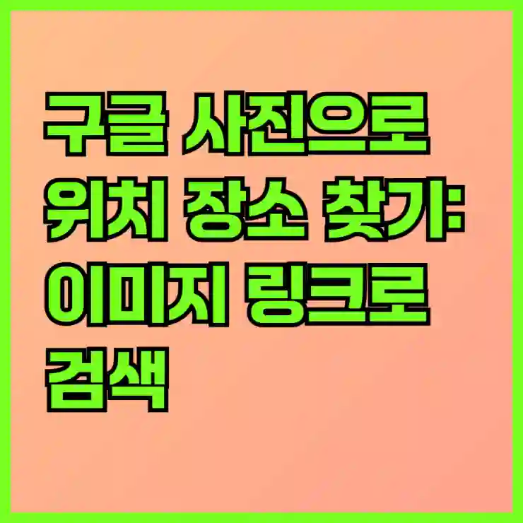구글 사진으로 위치 장소 찾기: 이미지 링크로 검색