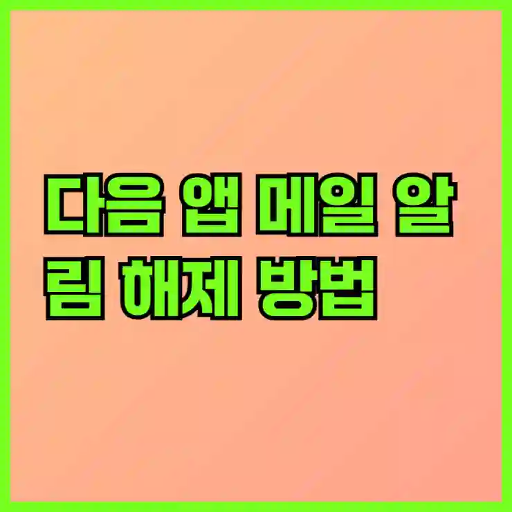 다음 앱 메일 알림 해제 방법