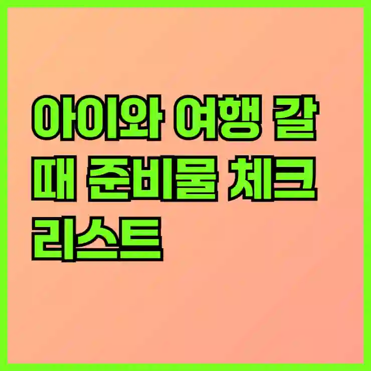 아이와 여행 갈 때 준비물 체크리스트