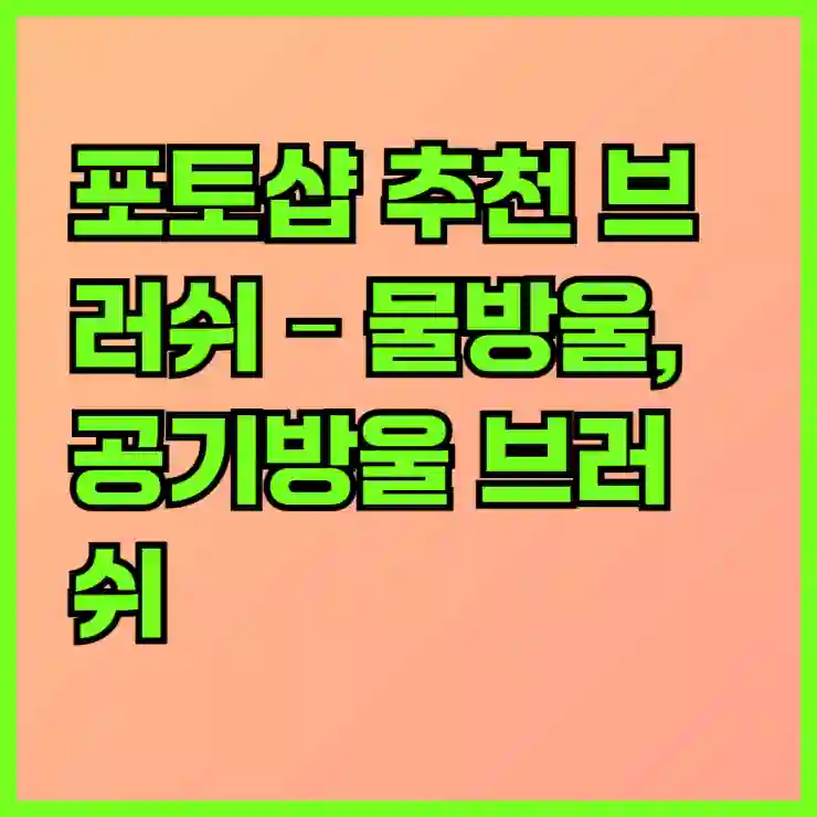 포토샵 추천 브러쉬 – 물방울, 공기방울 브러쉬