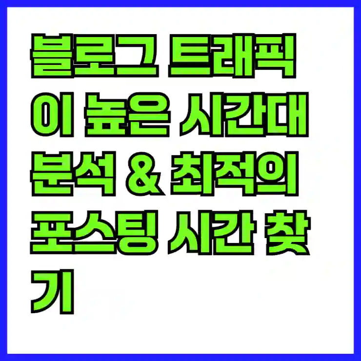 블로그 트래픽이 높은 시간대 분석 & 최적의 포스팅 시간 찾기