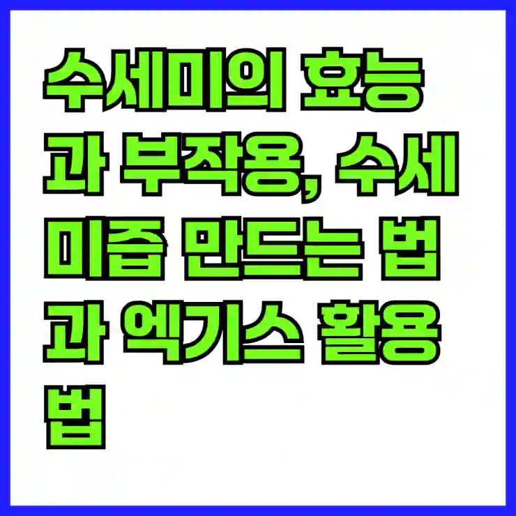 수세미의 효능과 부작용, 수세미즙 만드는 법과 엑기스 활용법