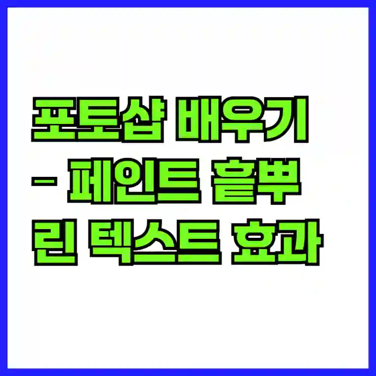 포토샵 배우기 – 페인트 흩뿌린 텍스트 효과
