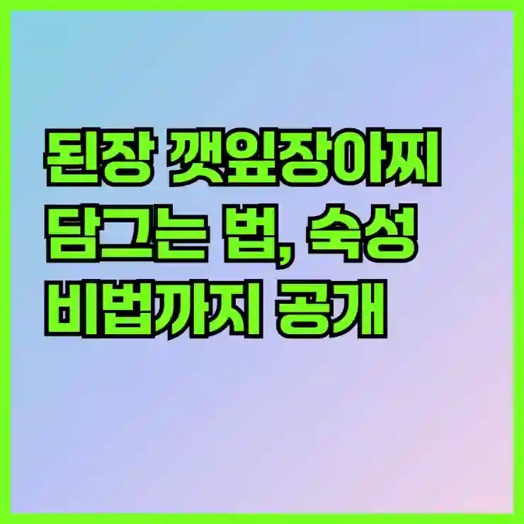 된장 깻잎장아찌 담그는 법, 숙성 비법까지 공개