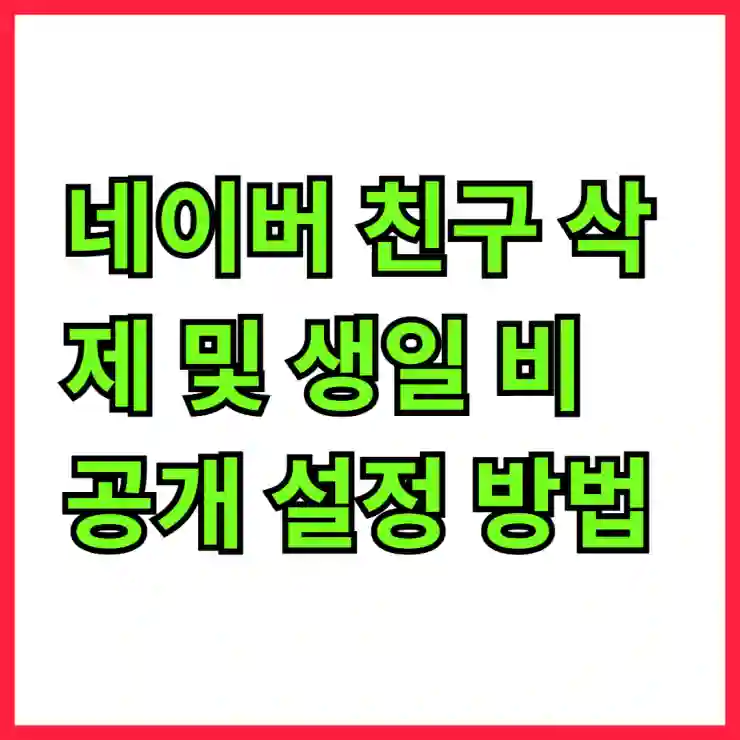 네이버 친구 삭제 및 생일 비공개 설정 방법