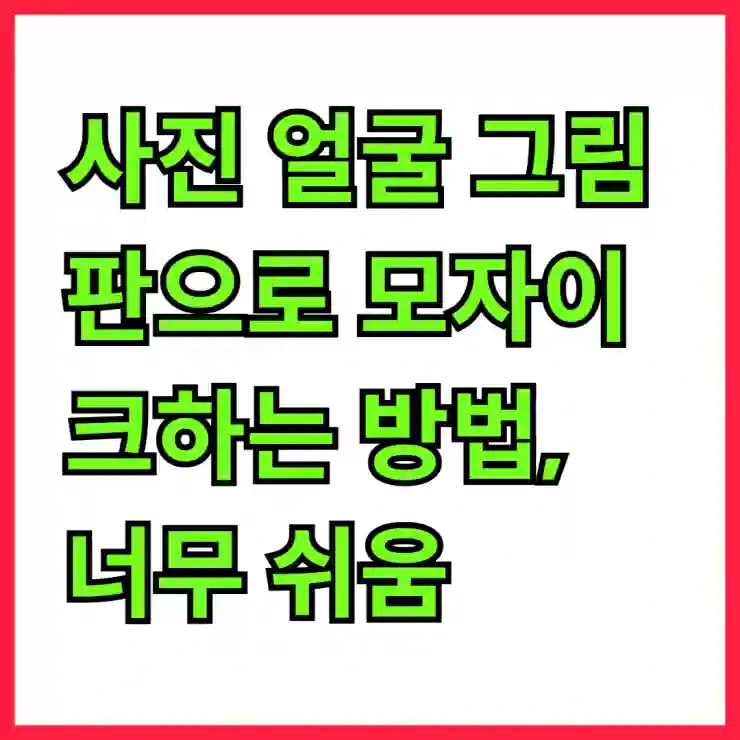 사진 얼굴 그림판으로 모자이크하는 방법, 너무 쉬움