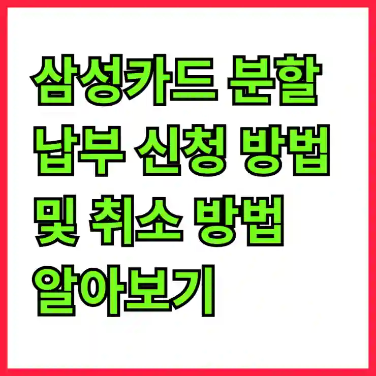 삼성카드 분할납부 신청 방법 및 취소 방법 알아보기