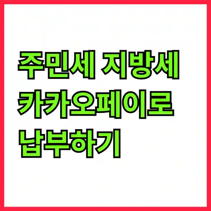 주민세 지방세 카카오페이로 납부하기납부주민세 지방세 카카오페이로 납부하기
