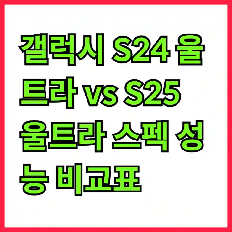갤럭시 S24 울트라 vs S25 울트라 스펙 성능 비교표, 벤치마크, 출시가 확인