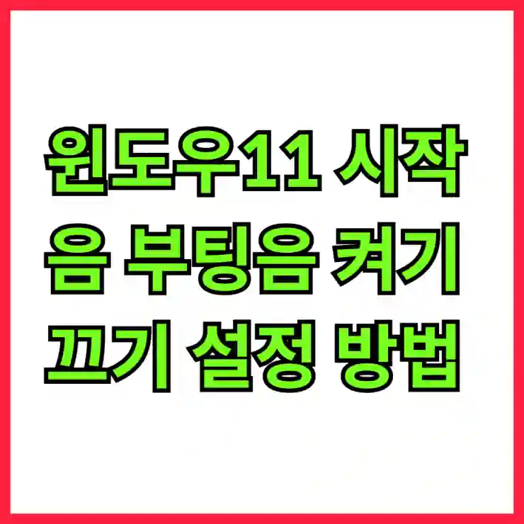 윈도우11 시작음 부팅음 켜기 끄기 설정 방법