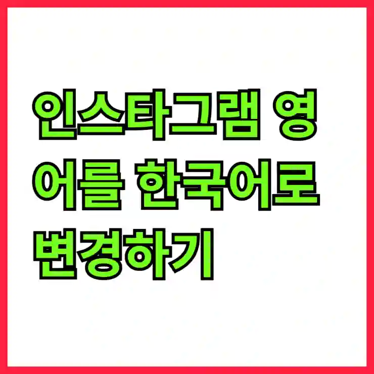 인스타그램 영어를 한국어로 변경하기