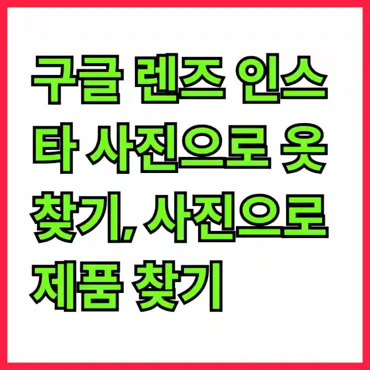 구글 렌즈 인스타 사진으로 옷 찾기, 사진으로 제품 찾기
