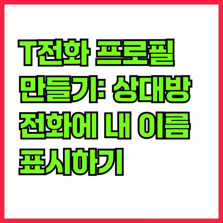 T전화 프로필 만들기: 상대방 전화에 내 이름 표시하기