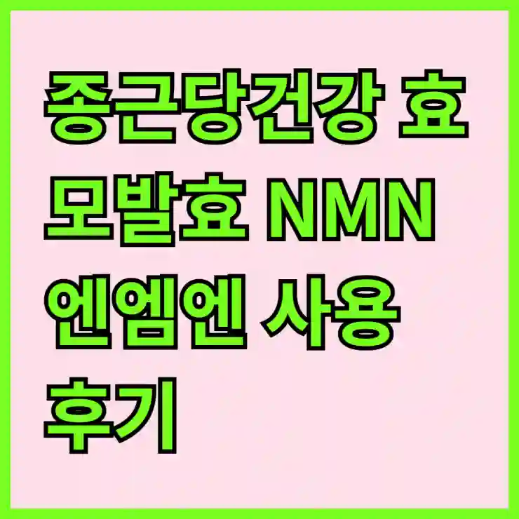 종근당건강 효모발효 NMN 엔엠엔 사용 후기