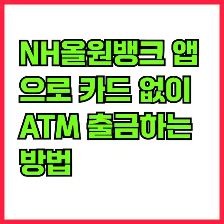 NH올원뱅크 앱으로 카드 없이 ATM 출금하는 방법