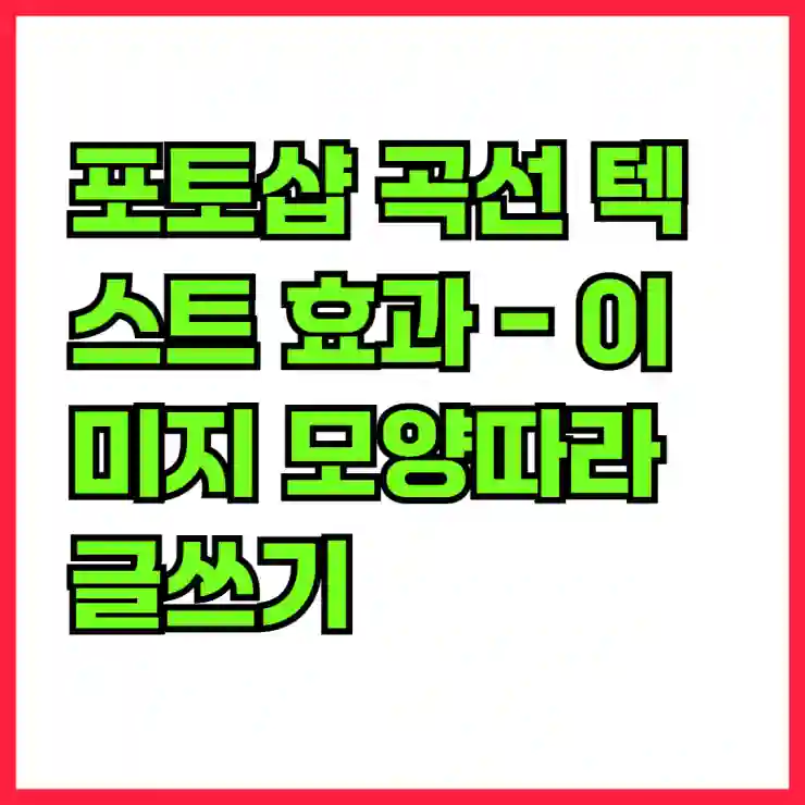 포토샵 곡선 텍스트 효과 – 이미지 모양따라 글쓰기
