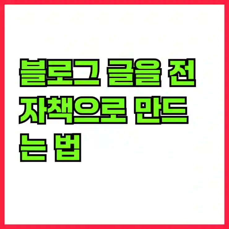 블로그 글을 전자책으로 만드는 법