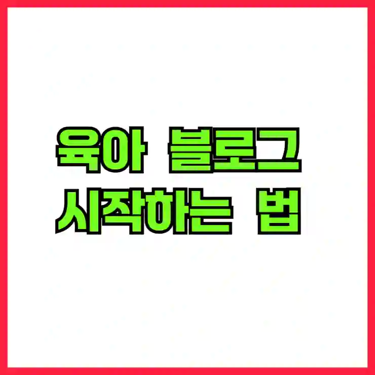 육아 블로그 시작하는 법 (육아일기 & 정보 공유)