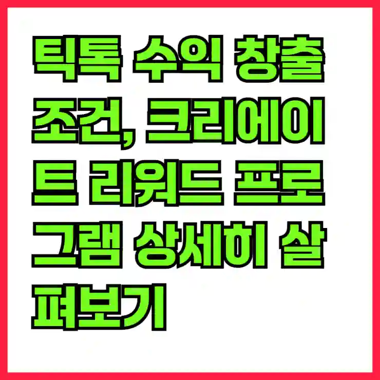 틱톡 수익 창출 조건, 크리에이트 리워드 프로그램 상세히 살펴보기