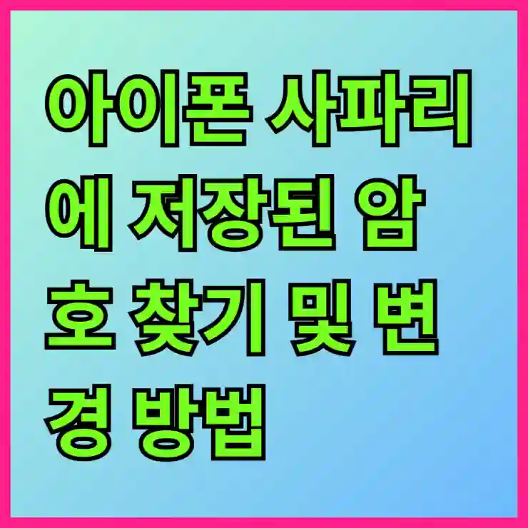 아이폰 사파리에 저장된 암호 찾기 및 변경 방법