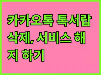 카카오톡 톡클아우드(톡서랍) 삭제, 서비스 해지 하기