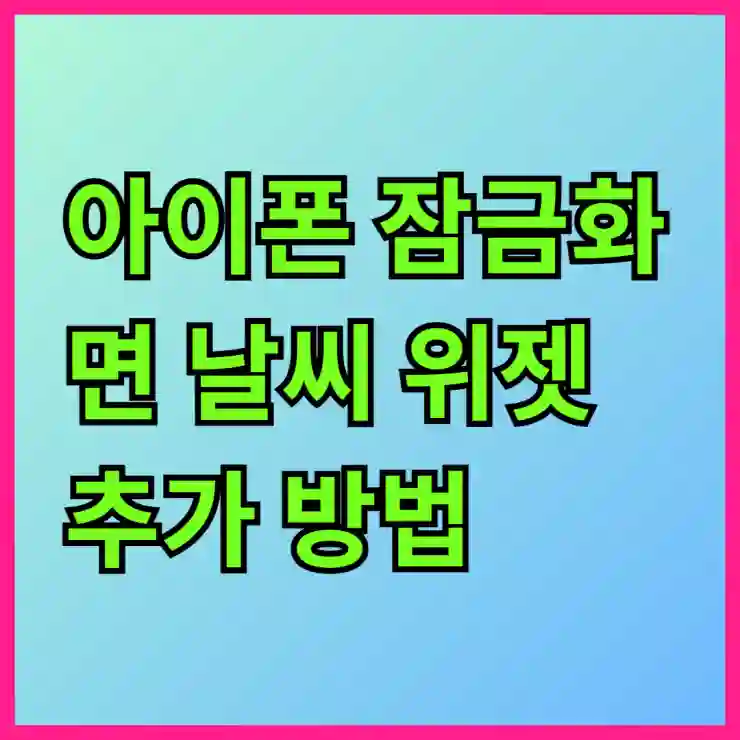 아이폰 잠금화면 날씨 위젯 추가 방법