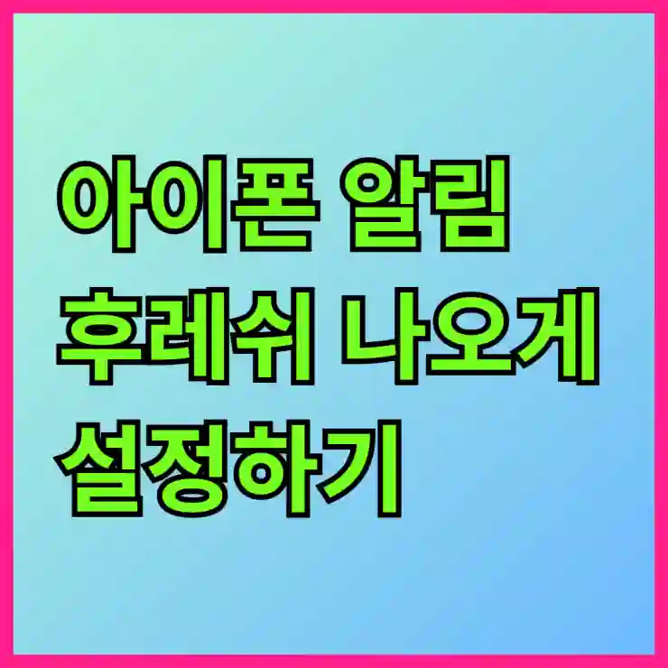 아이폰 알림 후레쉬 나오게 설정하기