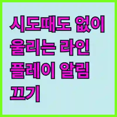 시도때도 없이 울리는 라인 플레이 알림 끄기