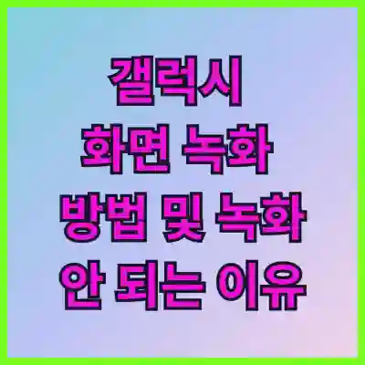 갤럭시 화면 녹화 방법 및 녹화 안 되는 이유