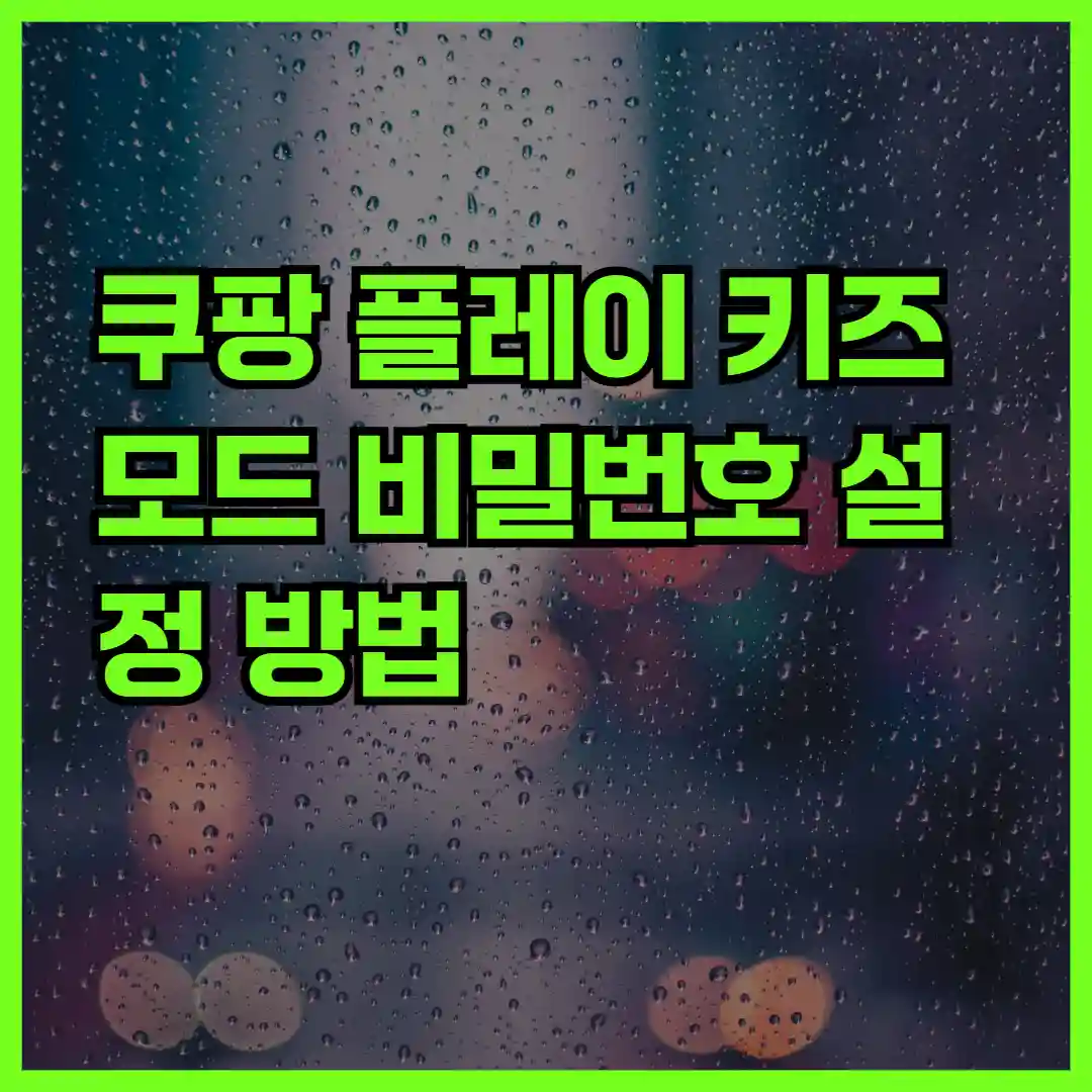 쿠팡 플레이 키즈 모드 비밀번호 설정 방법