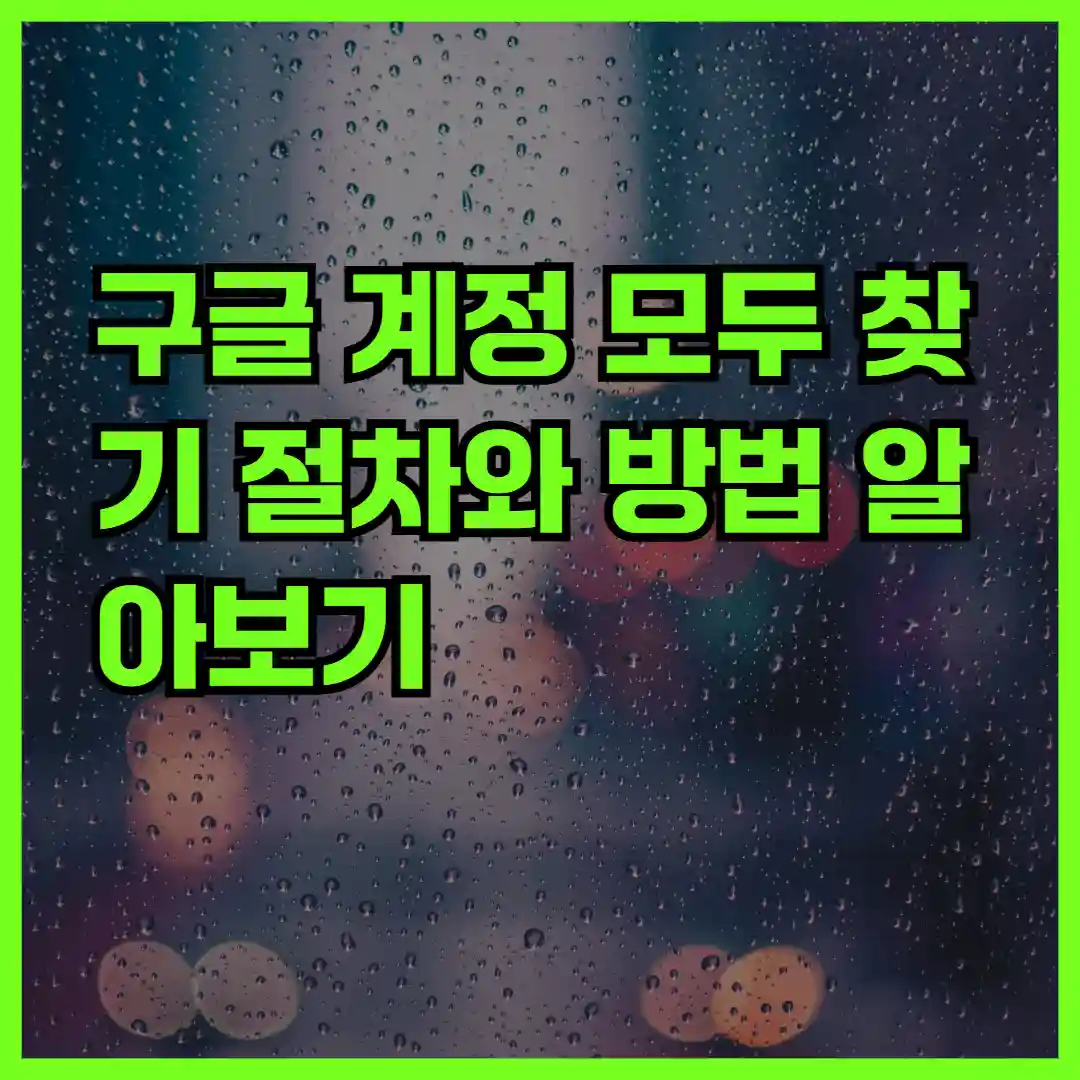 구글 계정 모두 찾기 절차와 방법 알아보기