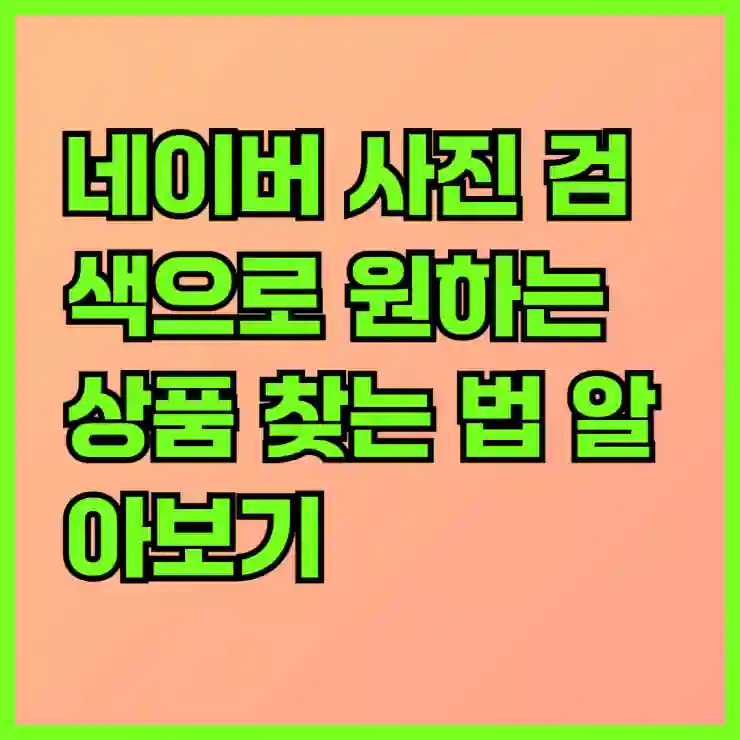 네이버 사진 검색으로 원하는 상품 찾는 법 알아보기