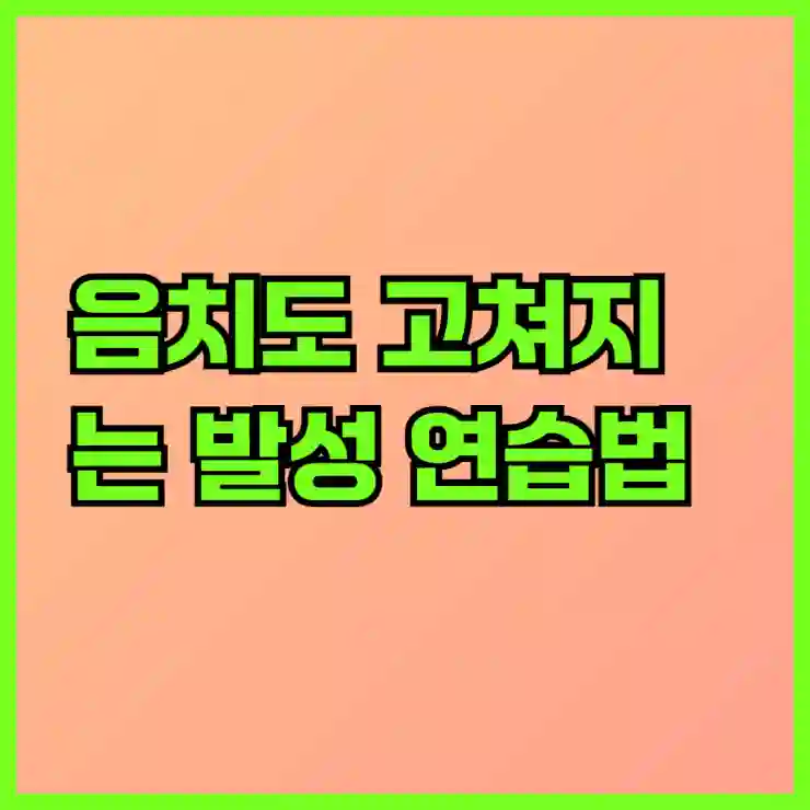 음치도 고쳐지는 발성 연습법