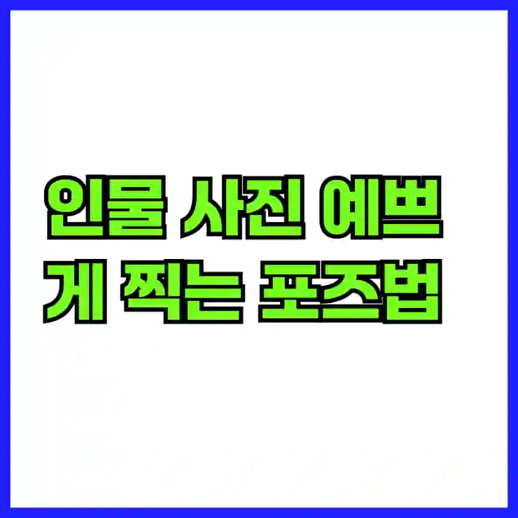 인물 사진 예쁘게 찍는 포즈법