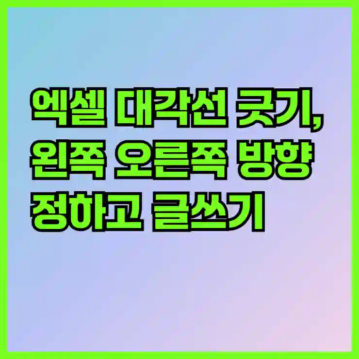 엑셀 대각선 긋기, 왼쪽 오른쪽 방향 정하고 글쓰기