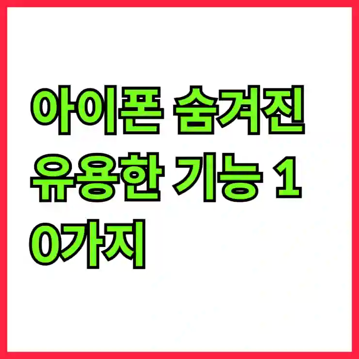 아이폰 숨겨진 유용한 기능 10가지