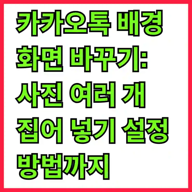 카카오톡 배경화면 바꾸기: 사진 여러 개 집어 넣기 설정 방법까지