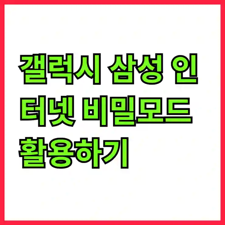갤럭시 삼성 인터넷 비밀모드 활용하기 101