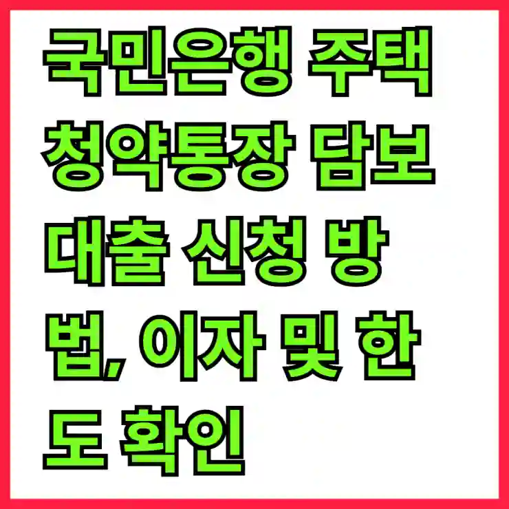 국민은행 주택청약통장 담보대출 신청 방법, 이자 및 한도 확인
